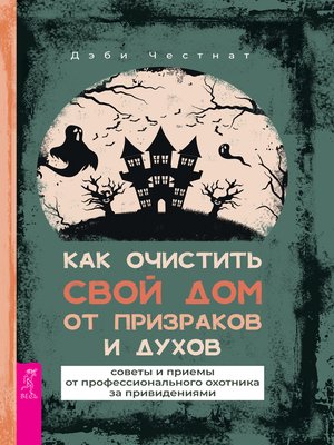 cover image of Как очистить свой дом от призраков и духов